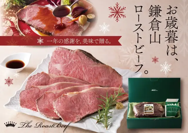鎌倉山ローストビーフ 黒毛和牛サーロイン 500g｜贈り物・お取り寄せ