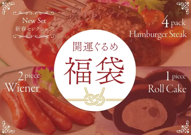 オンラインストア限定 | 開運ぐるめ福袋 新春セレクション