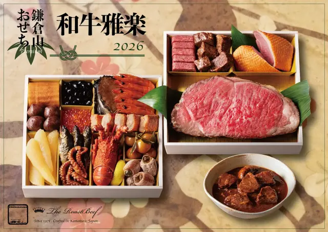 2026年 鎌倉山おせち