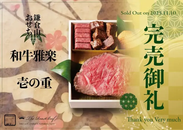 和牛雅楽 完売御礼