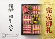 和牛八宝 完売御礼