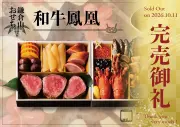 和牛鳳凰 完売御礼