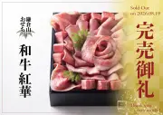 2026年 鎌倉山おせち 和牛紅華