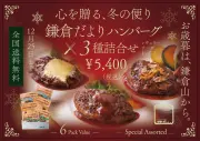 鎌倉だよりハンバーグ 2026 お歳暮