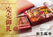 和牛麗華 完売