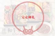 和牛華宴_完売御礼