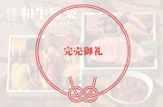 和牛雅楽_完売御礼