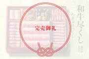 和牛尽くし_完売御礼