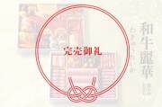 和牛麗華_完売御礼
