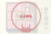 和牛逸品_完売御礼