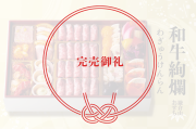 和牛宝珠-完売御礼