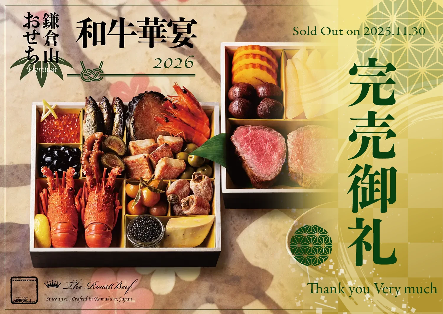 和牛華宴 完売御礼