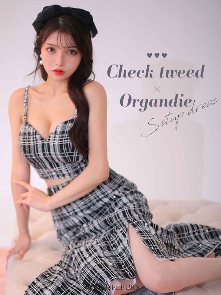 【XS～Lサイズあり】ラメチェックツイード×オーガンジー ロングセットアップキャバドレス(fm3221)