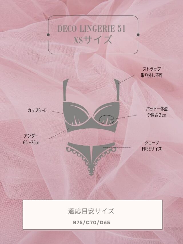 DECO Lingerie 上下 Deco Lingerie 51(DL51)