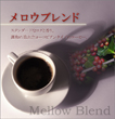 メロウブレンド 【生豆】