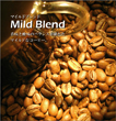 マイルドブレンド 【生豆】