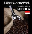 スーパーマンデリン　SUPER G 【生豆】