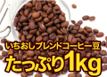 【1g=1.5円】コーヒー豆　たっぷり1kg (約100杯分)