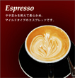 エスプレッソ 【煎り豆】