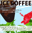 アイスコーヒー 【煎り豆】