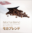 モカブレンド 【生豆】