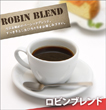 ロビンブレンド 【生豆】