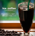 アイスコーヒー スペシャルブレンド 200g