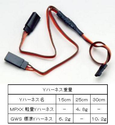 GWS Ｙハーネス１５ｃｍ　ＷＹ／ＪＲ／１５