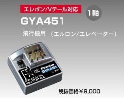 Futaba GYA451 飛行機用（エルロン・エレベーター）