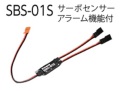 Futaba SBS-01S サーボセンサーアラーム機能付