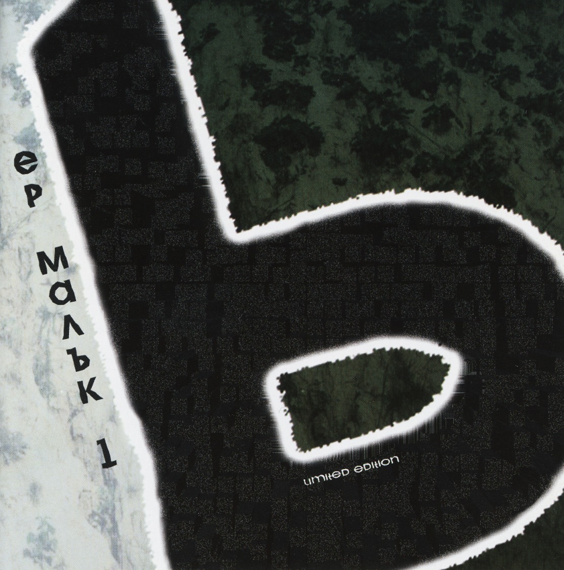 ER MALAK (Bulgaria) / 1