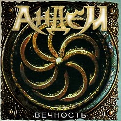 ANDEM (Russia) / Eternity