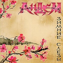 ANDEM (Russia) / Winter Tears