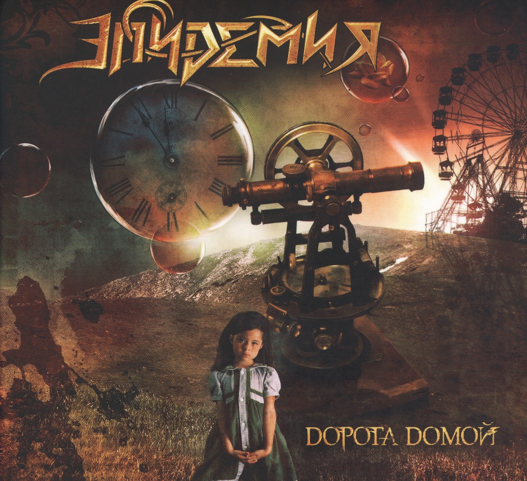 EPIDEMIA/DOROGA DOMOJ