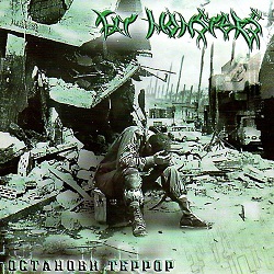FAT MONSTERS(Russia) / Stop The Terror
