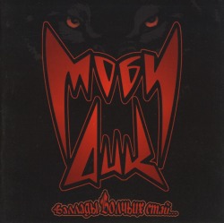 MOBBY DICK (Russia) / BALLADY VOLCHIN STAY