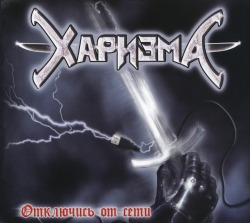 CHARIZMA (Russia) / Disconnect From The Net