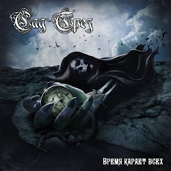 DREAMSGARDEN (Russia) / Time Punishes Everyone
