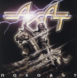 AXAT (AHAT) (Bulgaria) / The March