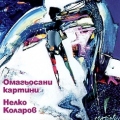 NELKO KOLAROV (Bulgaria) / Omagyosani Kartini
