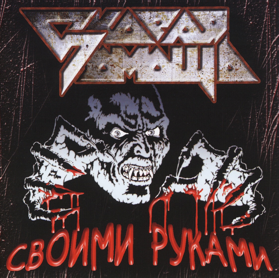 FIRST AID (Russia) / Своими Pуками (Limited edition with patch)