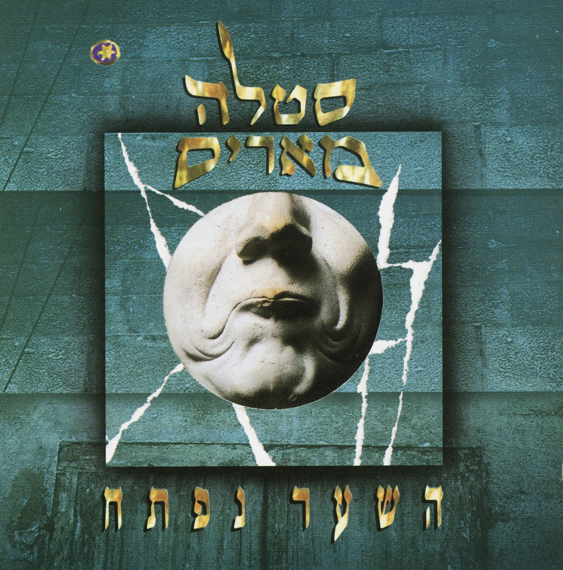 STELLA MARIS (Israel) / The Open Gate