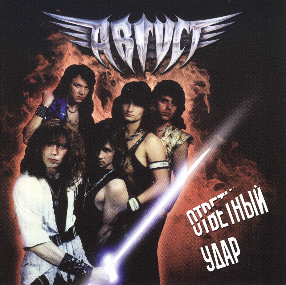 AVGUST / The Retaliatory Blow