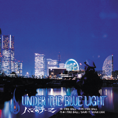 FIRE BALL / UNDER THE BLUE LIGHT~ハマのテーマ~