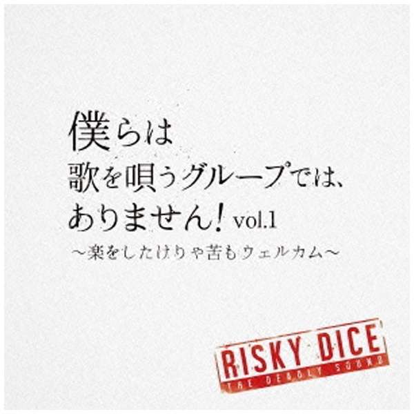 僕らは歌を唄うグループでは、ありません！vol.1 ～楽をしたけりゃ苦もウェルカム～
