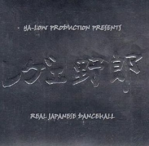 V.A. / レゲエ野郎 -REAL JAPANESE DANCEHALL-