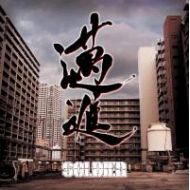 SOLDIER / 邁進