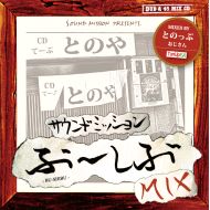 SOUND MISSION/  ぶーしぶミックス（ＣＤ）(K.B.B RECORDS)