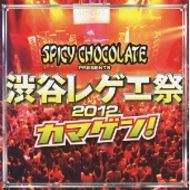 SPICY CHOCOLATE / 渋谷レゲエ祭 2012 カマゲン! (CD+DVD)