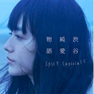 SPICY CHOCOLATE/  渋谷純愛物語